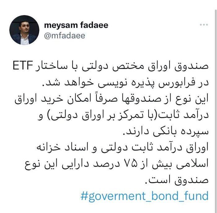 پذیره‌نویسی صندوق اوراق دولتی با ساختار ETF در فرابورس