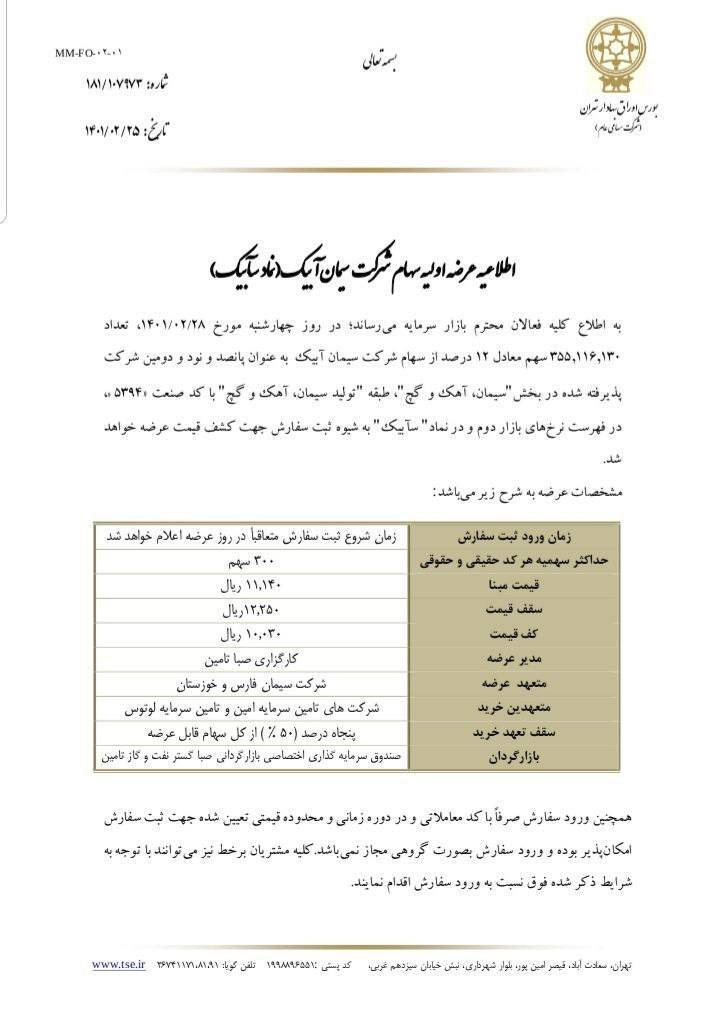نقدینگی لازم برای عرضه اولیه «سآبیک» چقدر است؟
