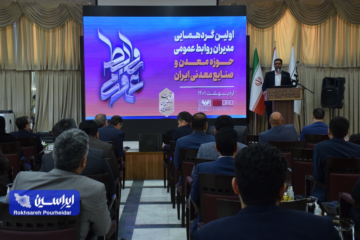 آغاز اولین گردهمایی مدیران روابط عمومی حوزه معدن و صنایع معدنی ایران به میزبانی فولاد مبارکه