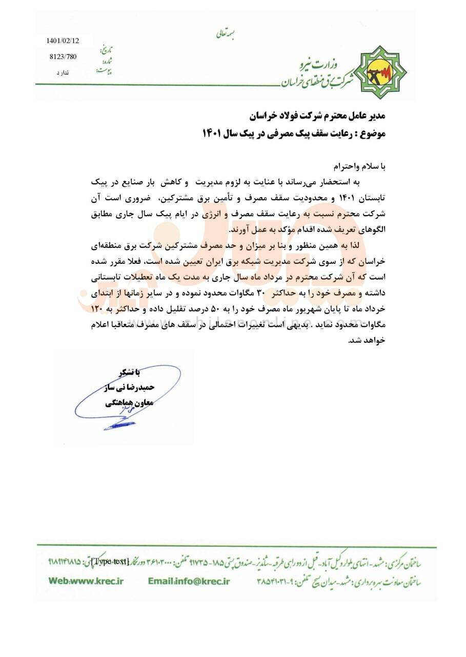 آغاز زودرس محدودیت‌های مصرف برق برای فولادی‌ها/ اطلاعیه افشای «الف» فولاد خراسان، جزئیات قطعی برق فولادسازان را تشریح کرد