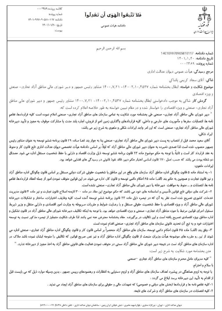 دیوان عدالت اداری یک بخشنامه دبیر شورای عالی مناطق آزاد را ابطال کرد+سند