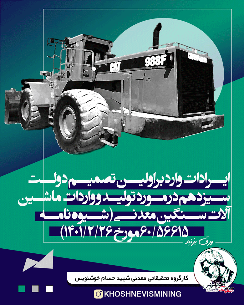 ایرادات وارد براولین تصمیم دولت سیزدهم در مورد تولید و واردات ماشین آلات سنگین معدنی (شیوه نامه ۶۰/۵۶۶۱۵ مورخ ۱۴۰۱/۲/۲۶)