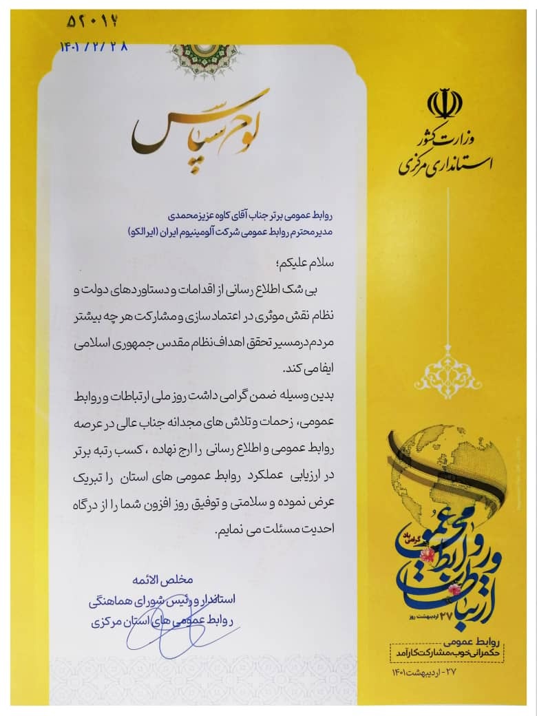 روابط عمومی شرکت آلومینیوم ایران حائز رتبه برتر روابط عمومی&zwnj;های استان مرکزی شد