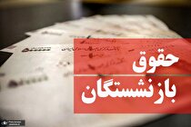 یک نکته مهم در مورد افزایش حقوق بازنشستگان: نگویید حقوقشان ۵۷ درصد زیاد شده؛ بگویید حقوق شان ۵ میلیون‌تومان است؛ بسیار کمتر از سبد معیشت!