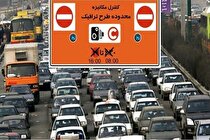 وضعیت طرح ترافیک در تهران مشخص شد