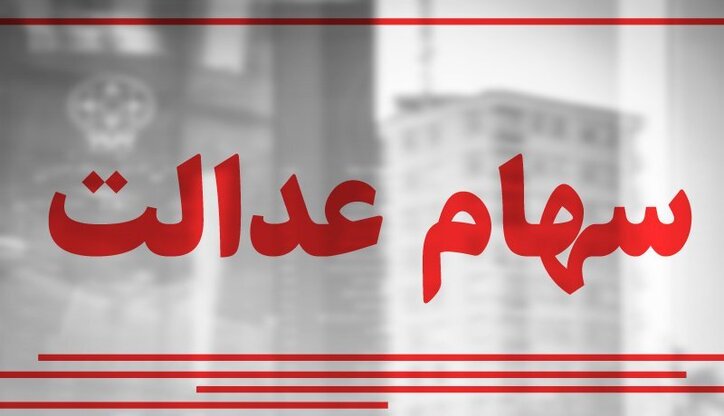نحوه ثبت‌نام سهام عدالت جدید+ جزئیات