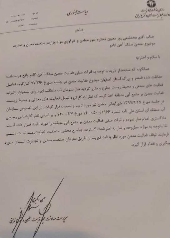 مخالفت آب و فاضلاب کاشان با فعالیت معدن کامو/ نظر شورای عالی معادن چه خواهد بود؟