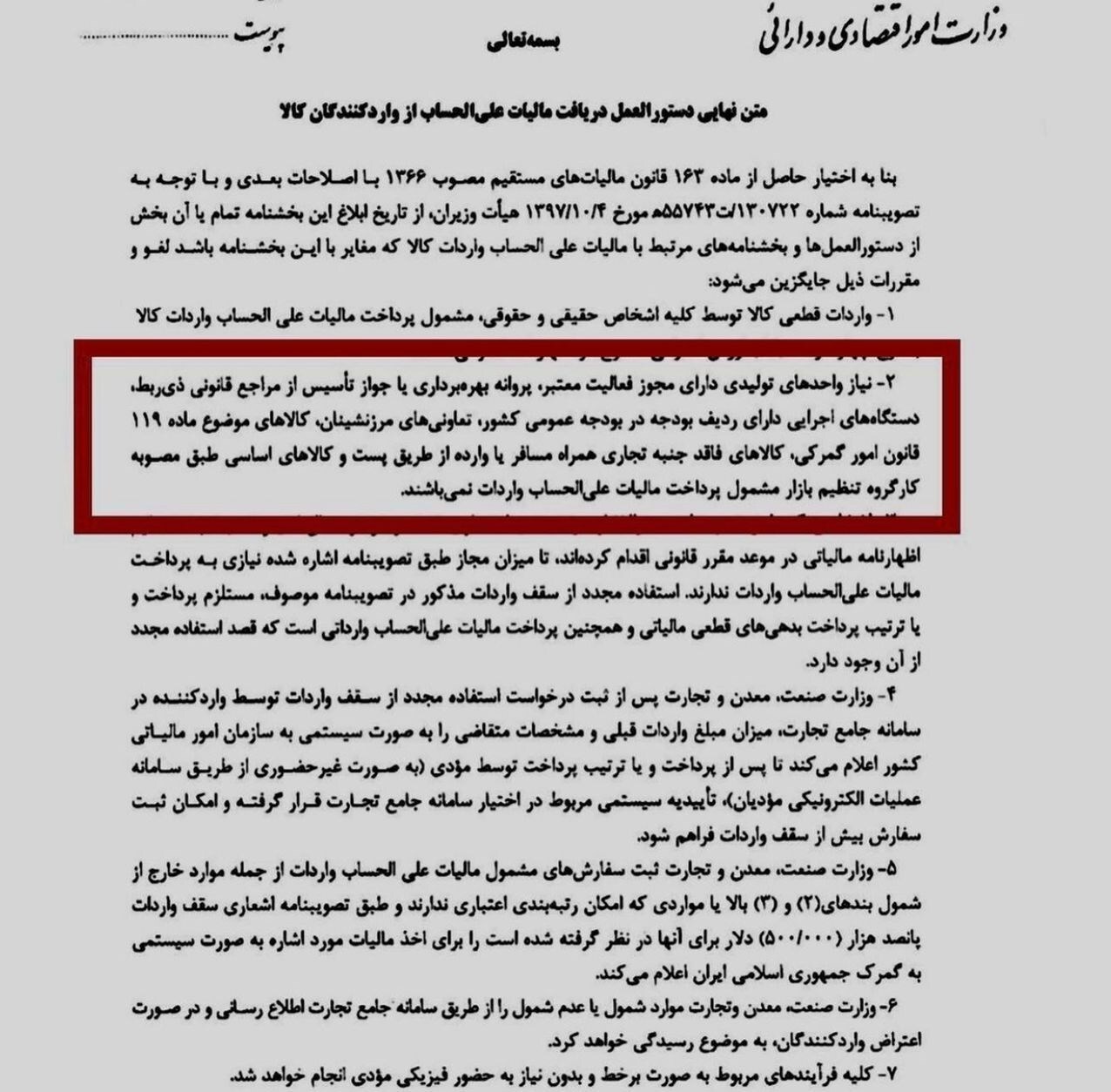 گمانه‌زنی‌های تازه از بخشنامه وزارت اقتصاد/ سرنوشت مالیات علی‌الحساب واردات تولیدی‌ها، واحد‌های بازرگانی و کارت‌های یک بار مصرف چه خواهد شد؟