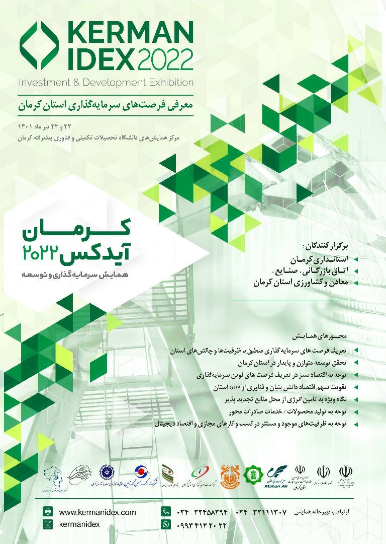 حضور پررنگ گهرزمین در همایش سرمایه گذاری و توسعه (کرمان آیدکس ۲۰۲۲)