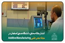 انتشار مقاله محقق دانشگاه صنعتی اصفهان در مجله معتبر علمی Additive Manufacturing