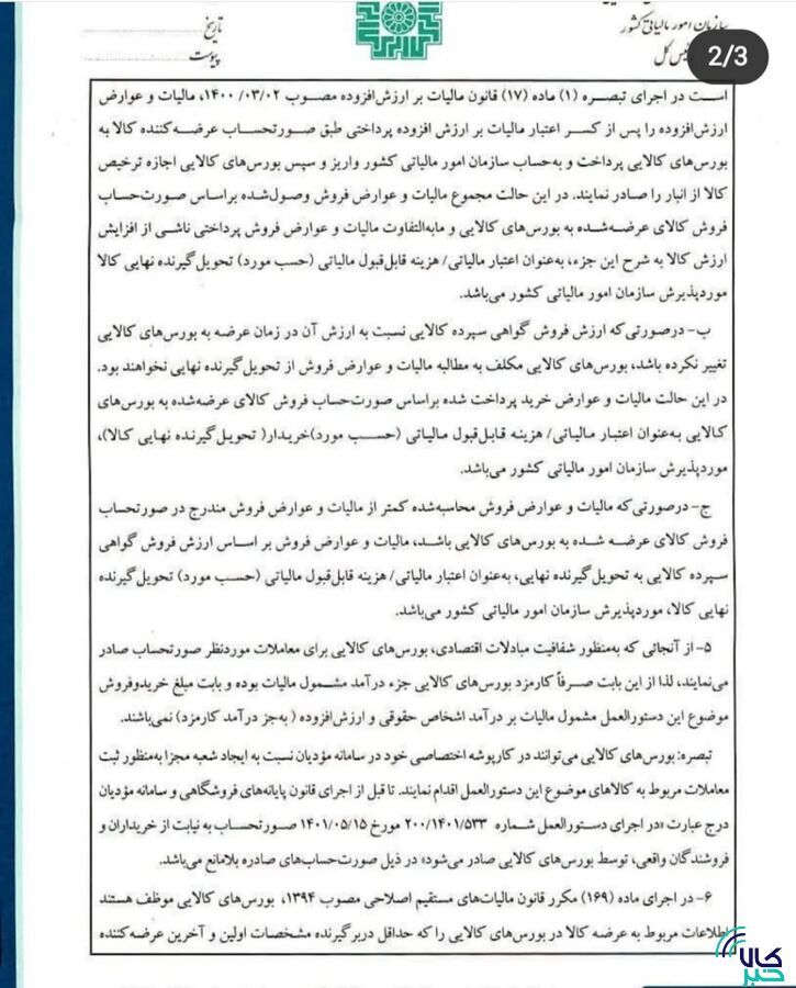 بخشنامه معافیت مالیاتی گواهی سپرده کالایی ابلاغ شد/ کالا‌های جدید از راه می‌رسند
