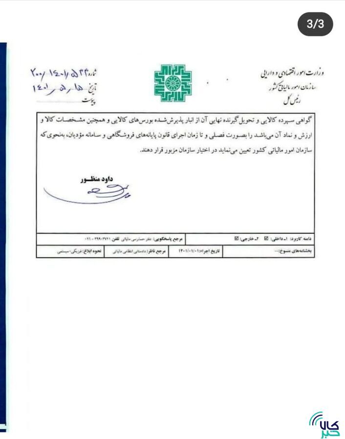 بخشنامه معافیت مالیاتی گواهی سپرده کالایی ابلاغ شد/ کالا‌های جدید از راه می‌رسند
