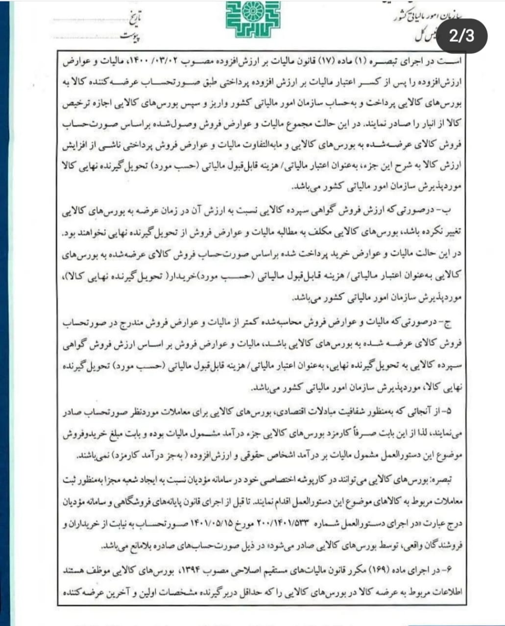 معافیت مالیاتی گواهی سپرده کالایی ابلاغ شد+سند