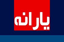 دو راه برای پیگیری یارانه/ واریز یارانه مرداد مشمولان قبلی و جدید