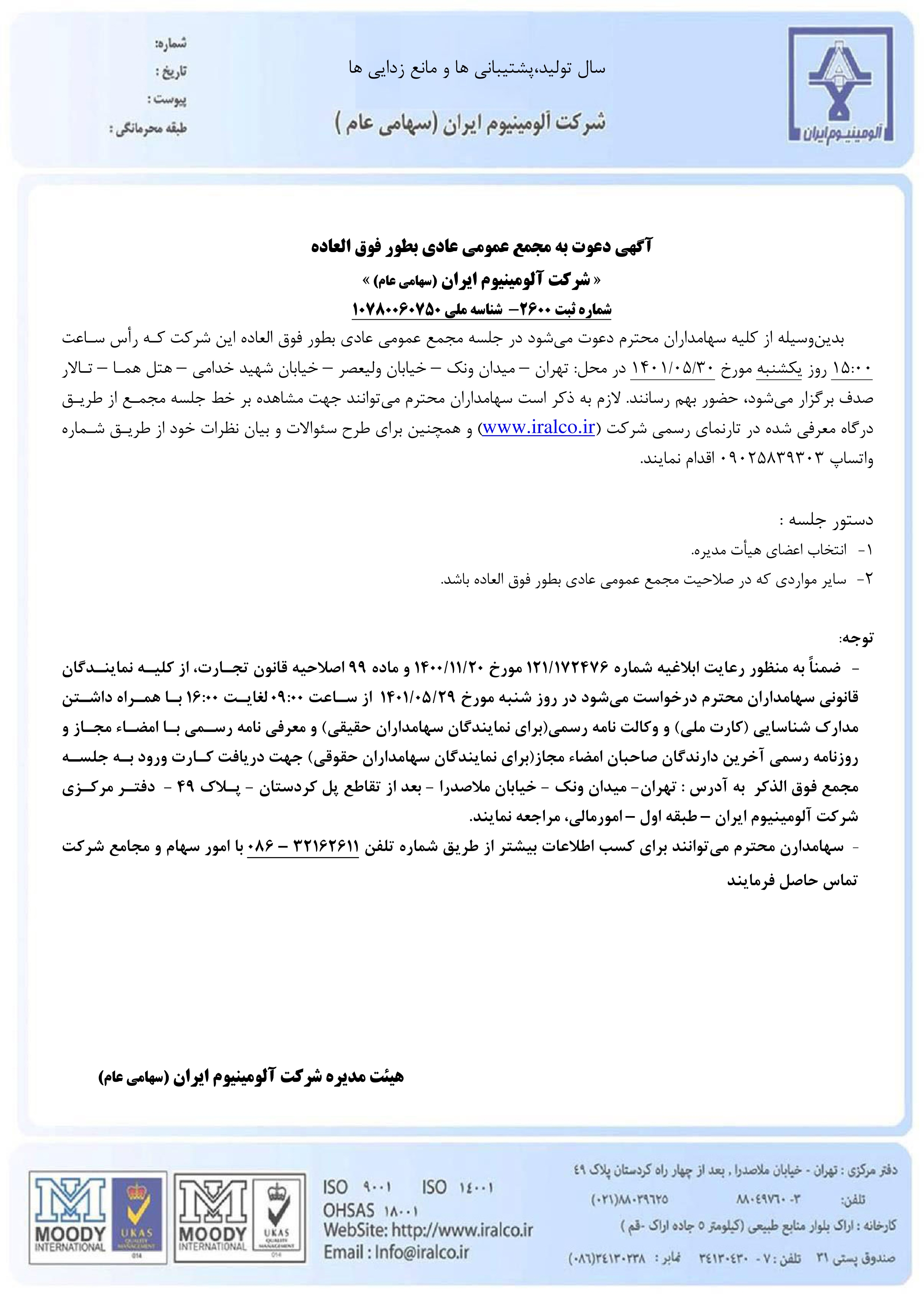 آگهی دعوت مجمع عمومی عادی به&zwnj;طور فوق&zwnj;العاده شرکت آلومینیوم ایران