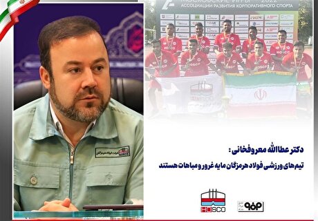 تیم‌های ورزشی فولاد هرمزگان مایه غرور و مباهات هستند