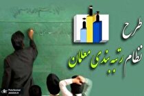 رتبه بندی معلمان تا کی اجرا می‌شود؟ / توضیحات وزیر آموزش و پرورش