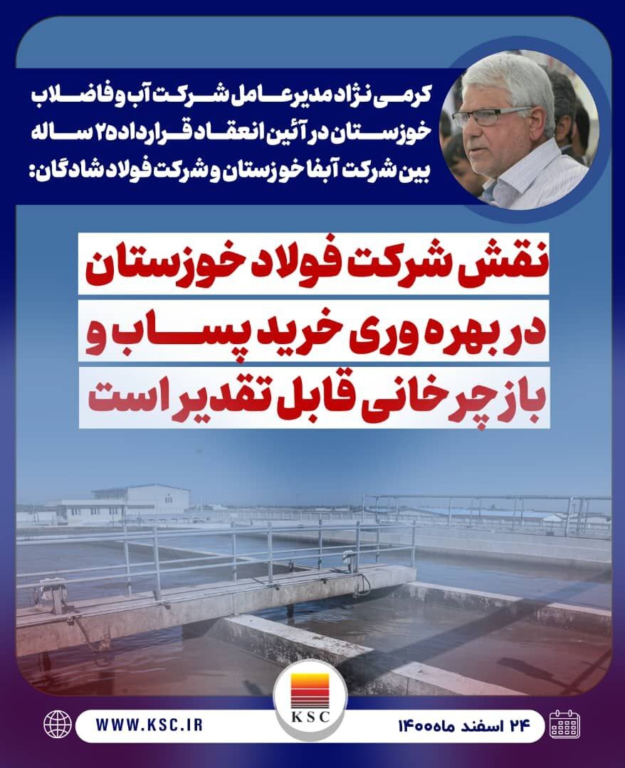 نخستین تفاهم نامه فروش پساب تصفیه خانه فاضلاب، فی مابین شرکت آب و فاضلاب خوزستان و شرکت صنعت فولاد شادگان به امضا رسید