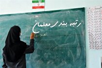 مانع جدید برای طرح رتبه بندی معلمان/ هیات تطبیق ایراد گرفت