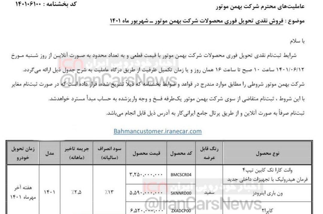 طرح فروش نقدی بهمن موتور شهریور ۱۴۰۱/ وانت کارا تک کابین، کاپرا و ون اینرودز طرح فروش نقدی بهمن موتور شهریور ۱۴۰۱/ وانت کارا تک کابین، کاپرا و ون اینرودز