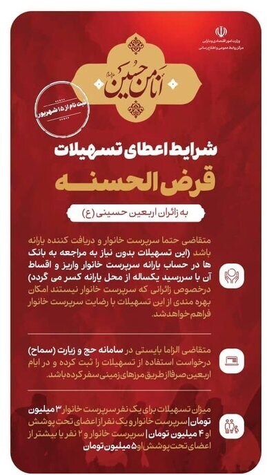 آغاز ثبت&zwnj;نام وام ۳ تا ۵ میلیونی اربعین/ چه کسانی می&zwnj;توانند وام اربعین را دریافت کنند؟