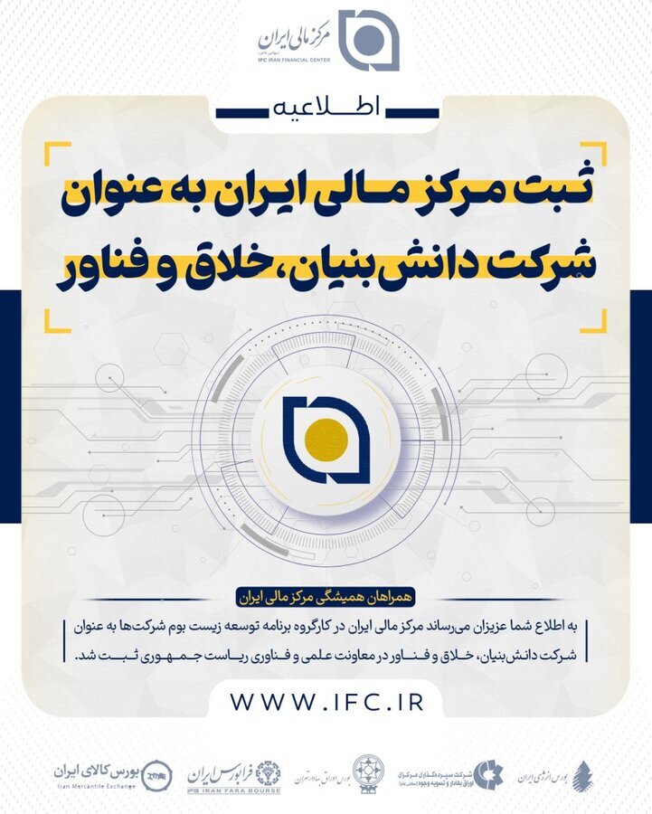 کسب عنوان دانش بنیان، خلاق و فناور توسط مرکز مالی ایران