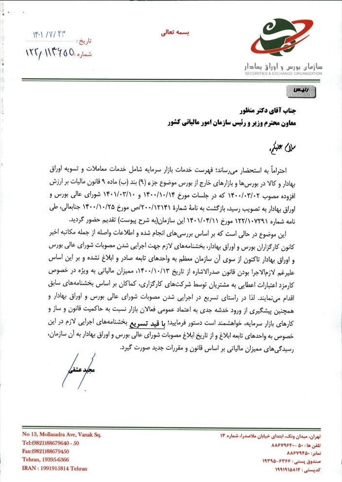 تاکید رئیس سازمان بورس بر اجرای یک معافیت مالیاتی