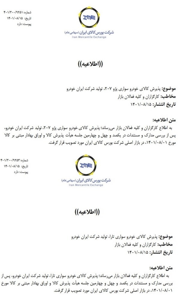 جزئیات پذیرش تارا و پژو ۲۰۷ در بورس کالا