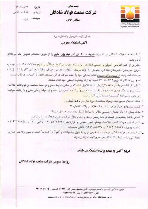 خرید ۳.۰۰۰ تن گاز نیتروژن مایع فولاد شادگان