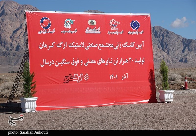 احداث نخستین کارخانه تولید لاستیک&zwnj;های فوق سنگین ایران در کرمان آغاز شد + تصاویر