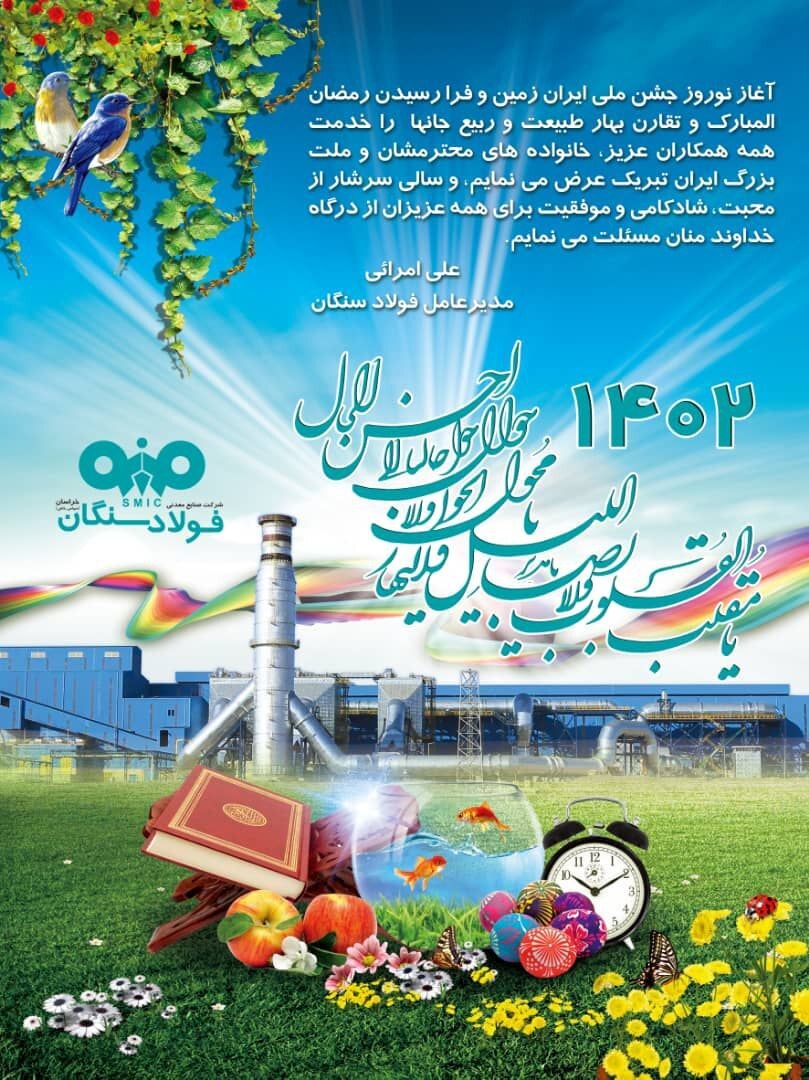 پیام تبریک مدیرعامل شرکت صنایع معدنی فولاد سنگان به مناسبت فرارسیدن سال ۱۴۰۲