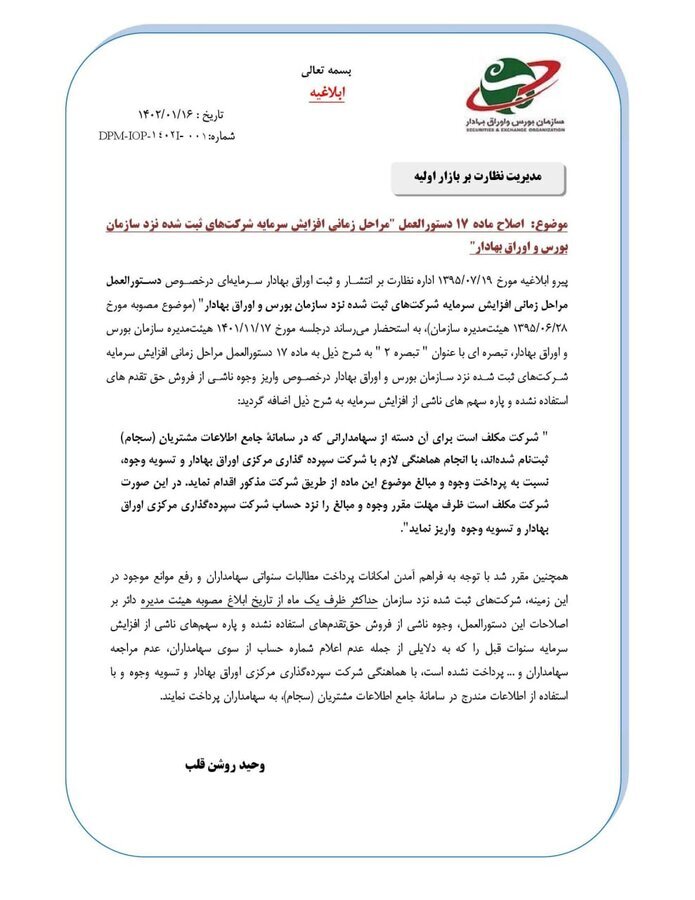 واریز وجوه حاصل از فروش حق&zwnj;تقدم&zwnj;های استفاده نشده از طریق سجام