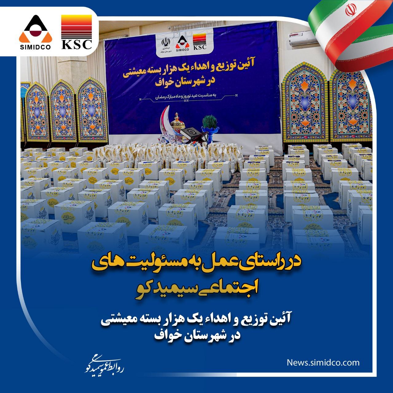 آئین توزیع و اهدای یک هزار بسته معیشتی در شهرستان خواف به همت سیمیدکو به مناسبت عید نوروز و ماه مبارک رمضان آئین توزیع و اهدای یک هزار بسته معیشتی در شهرستان خواف به همت سیمیدکو به مناسبت عید نوروز و ماه مبارک رمضان