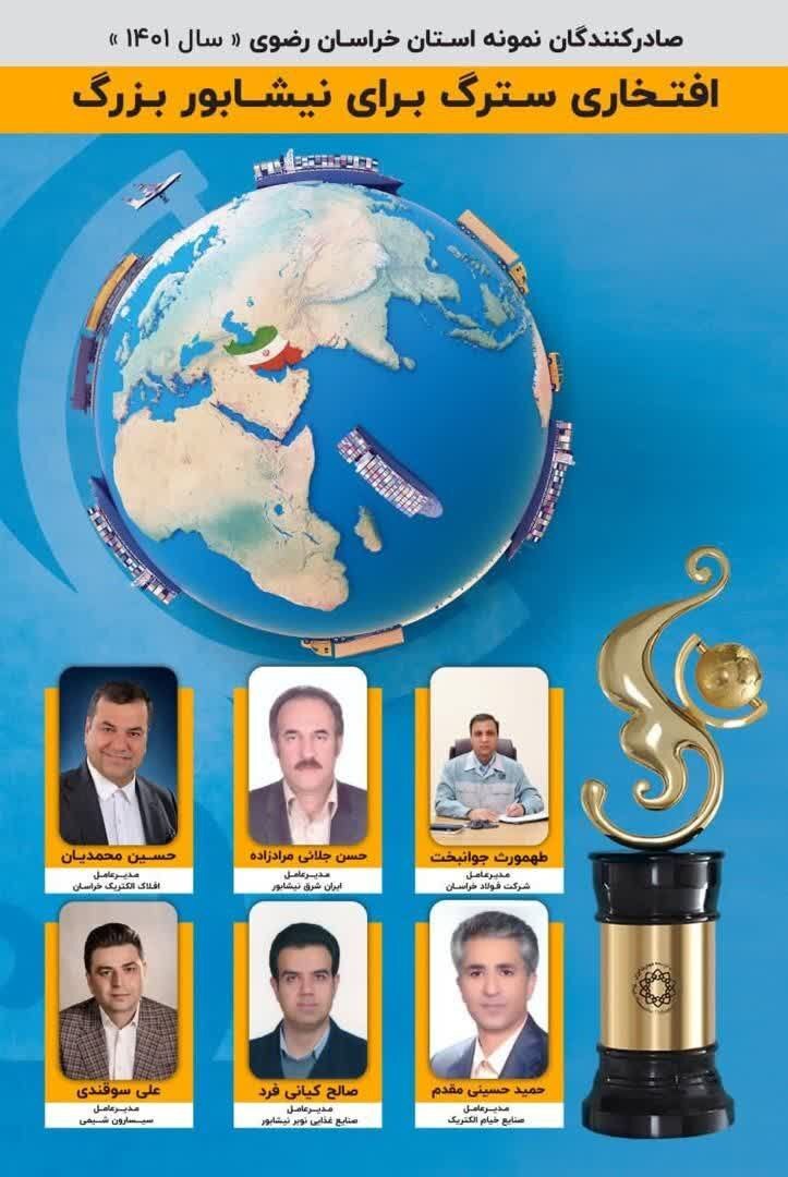 تقدیر و تبریک انجمن مدیران صنایع نیشابور از صادرکنندگان نمونه استان خراسان رضوی در سال ۱۴۰۱