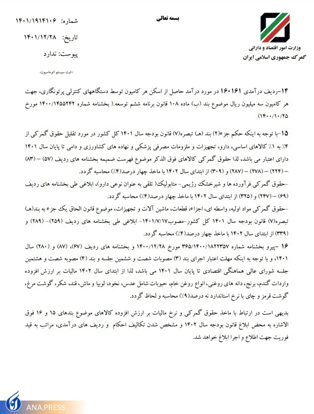 مالیات بر ارزش افزوده واردات کالا&zwnj;های اساسی مجددا به ۹ درصد افزایش یافت+ عوارض واردات انواع کالا