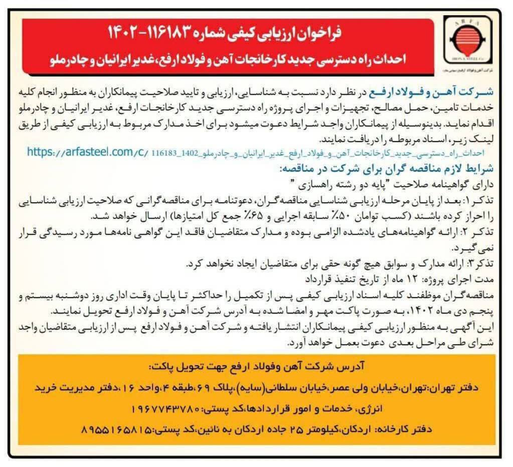 فراخوان ارزیابی کیفی شماره ۱۱۶۱۸۳-۱۴۰۲ جهت احداث راه دسترسی جدید کارخانجات آهن و فولاد ارفع، غدیر ایرانیان و چادرملو