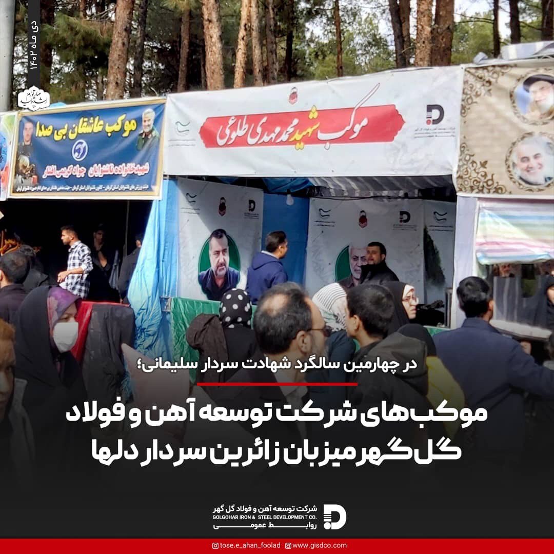 موکب‌های شرکت توسعه آهن و فولاد گل‌گهر میزبان زائرین سردار دل‌ها