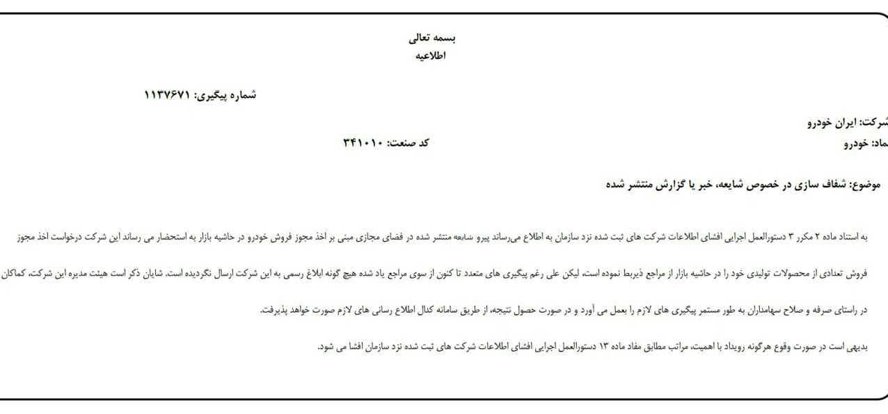 ایران‌خودرو هم فروش خودرو به قیمت حاشیه بازار را تکذیب کرد