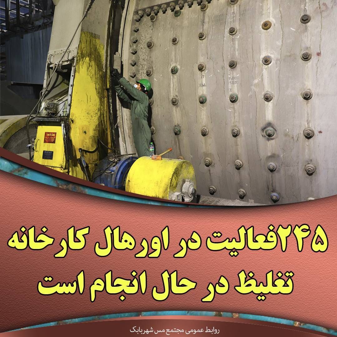 ۲۴۵ فعالیت در اورهال کارخانه تغلیظ در حال انجام است