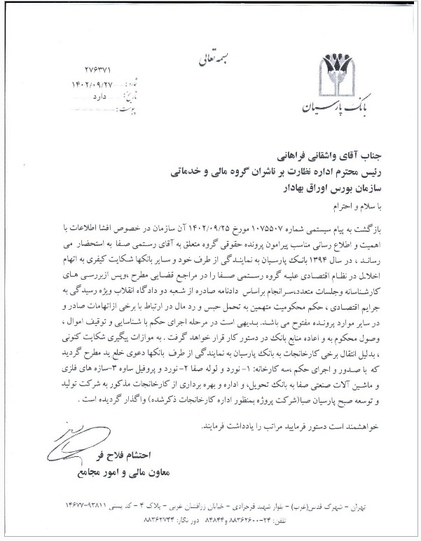 سه کارخانه «گروه رستمی صفا» به «بانک پارسیان» تحویل داده شد