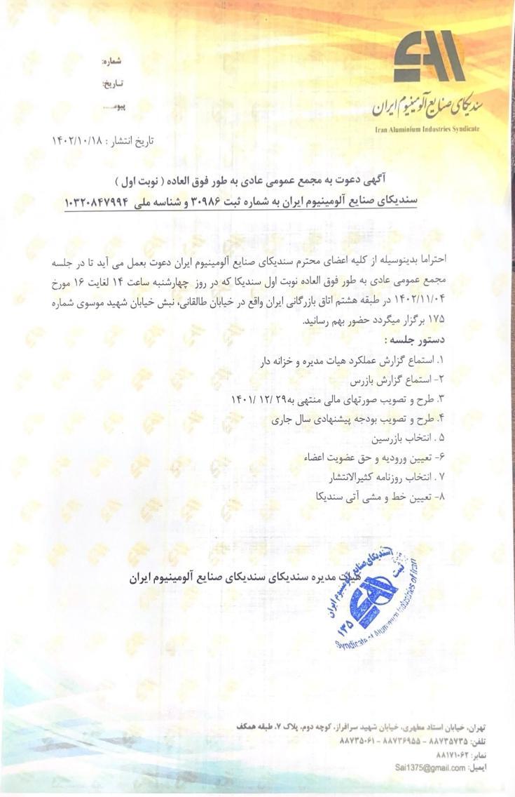 آگهی دعوت مجمع عمومی عادی به‌طور فوق‌العاده (نوبت اول) سندیکای صنایع آلومینیوم ایران به شماره ثبت ۳۰۹۸۶ و شناسه ملی ۱۰۳۲۰۸۴۷۹۹۴