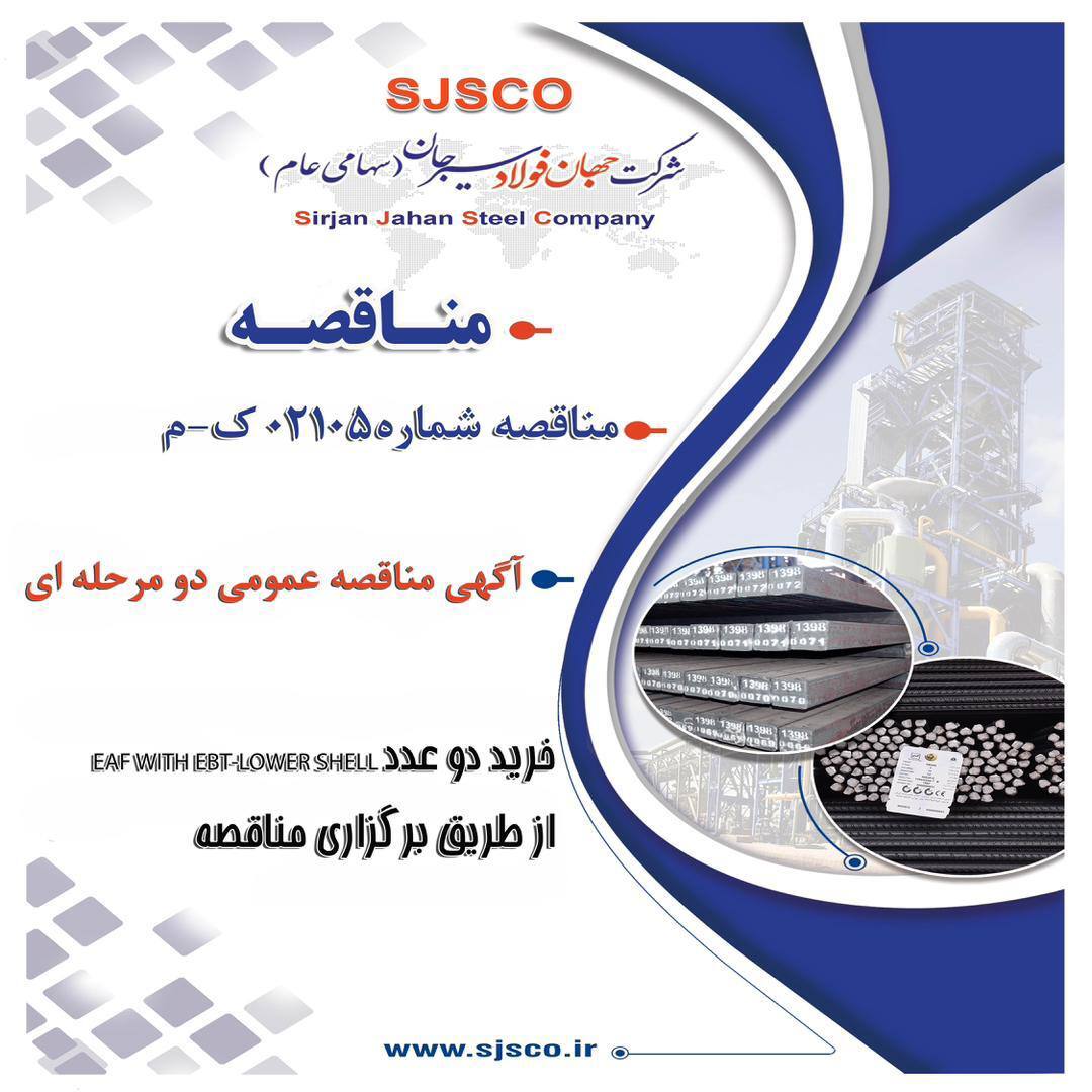 آگهی مناقصه عمومی دو مرحله‌ای