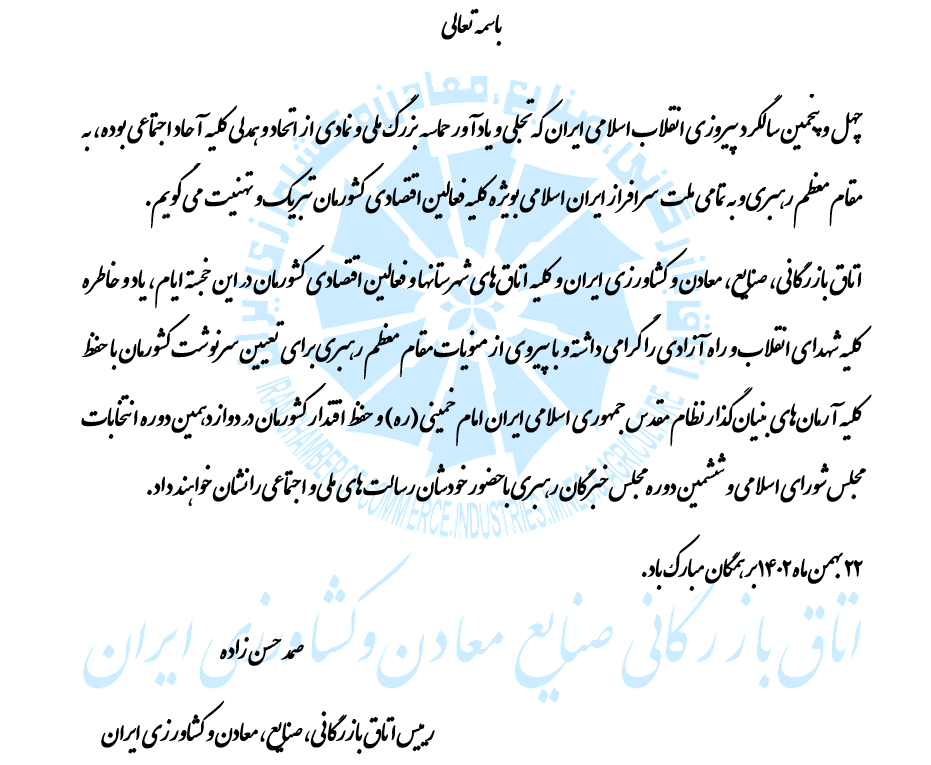پیام رئیس اتاق ایران به مناسبت سالگرد پیروزی انقلاب اسلامی ایران