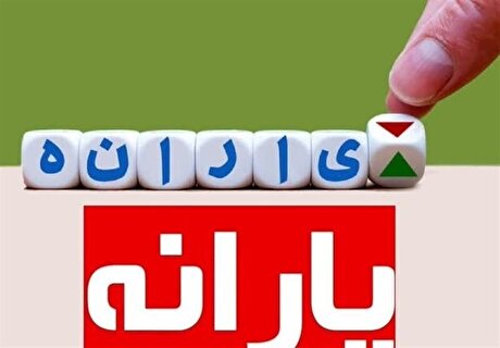 یارانه بهمن‌ماه دهک‌های اول تا سوم واریز شد