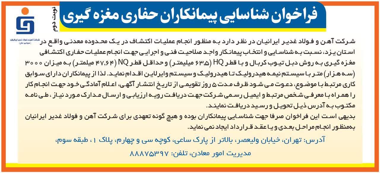 فراخوان شناسایی پیمانکاران حفاری مغزه‌گیری شرکت آهن و فولاد غدیر ایرانیان