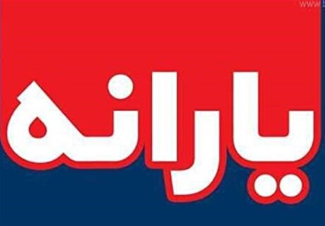 یارانه خانواده‌ای حذف نشده؛ دهک‌بندی‌ها تغییر کرده است
