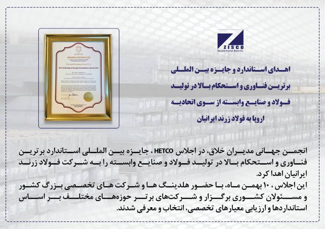 اهدای استاندارد و جایزه بینالمللی برترین فناوری و استحکام بالا در تولید فولاد و صنایع وابسته از سوی اتحادیه اروپا به فولاد زرند ایرانیان اهدای استاندارد و جایزه بینالمللی برترین فناوری و استحکام بالا در تولید فولاد و صنایع وابسته از سوی اتحادیه اروپا به فولاد زرند ایرانیان