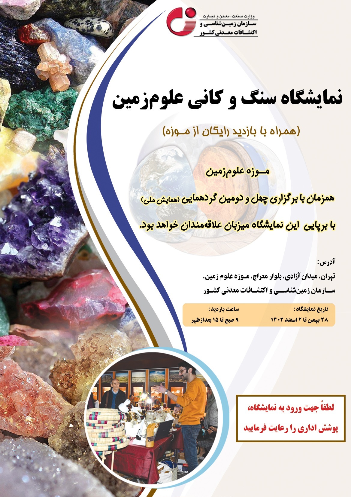 ۲۸ بهمن الی ۲ اسفند ۱۴۰۲، نمایشگاه سنگ و کانی علومزمین میزبان علاقهمندان عرصه زمینشناسی کشور ۲۸ بهمن الی ۲ اسفند ۱۴۰۲، نمایشگاه سنگ و کانی علومزمین میزبان علاقهمندان عرصه زمینشناسی کشور