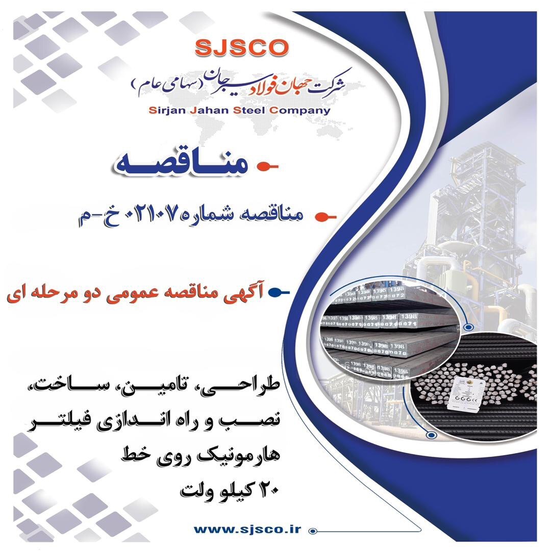 آگهی مناقصه عمومی دو مرحله‌ای