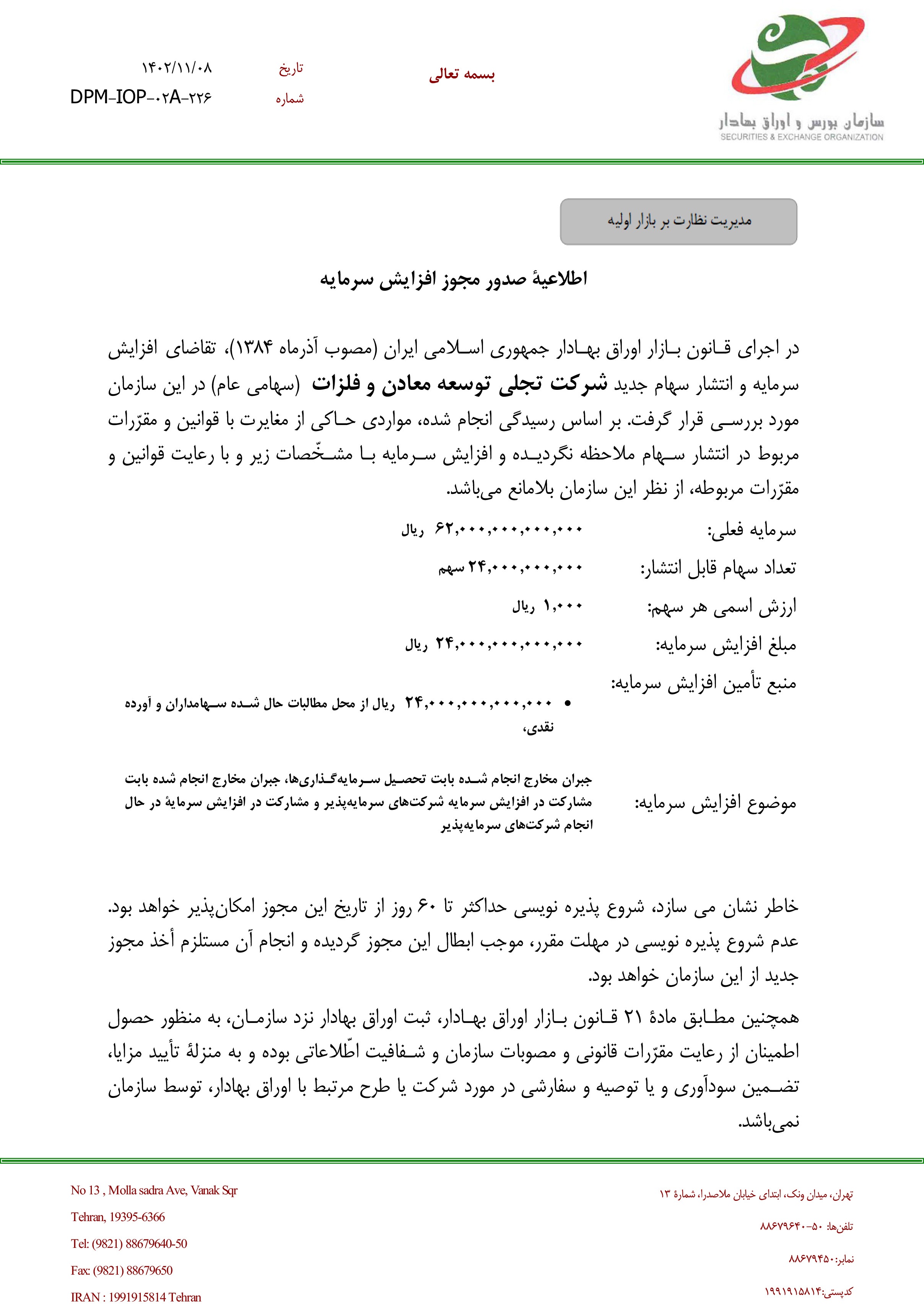 مجوز افزایش سرمایه «تجلی توسعه معادن و فلزات» صادر شد
